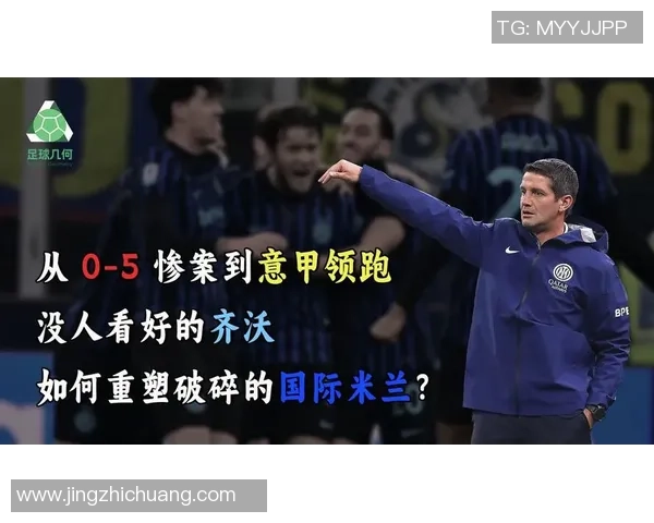 【复盘】齐沃战术改造无果，国米再次被找准七寸